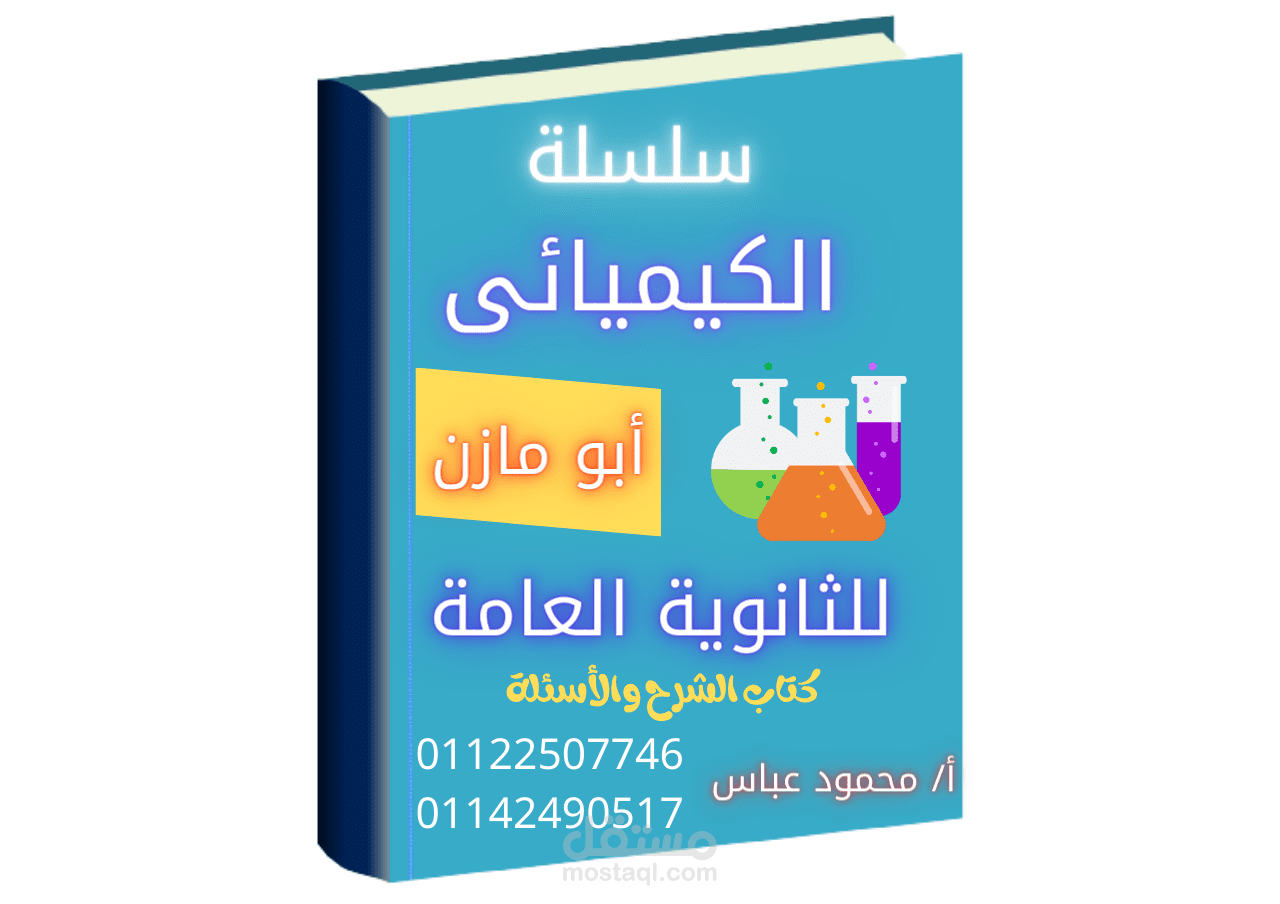 تصميم غلاف أمامى لكتاب لمدرس كيمياء تصميم احترافى