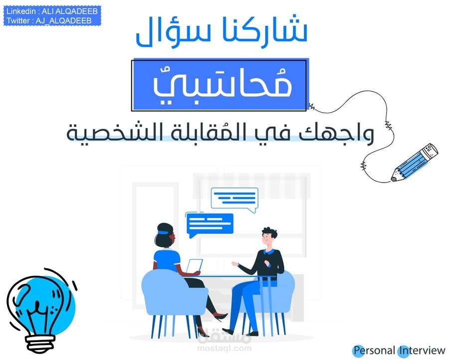 تصميم للمقابلات الشخصية