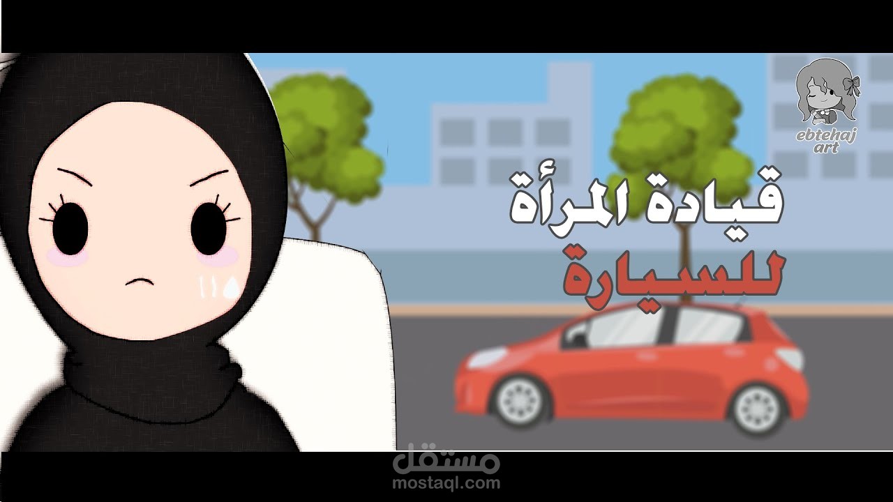 رسوم متحركة:قيادة المرأة