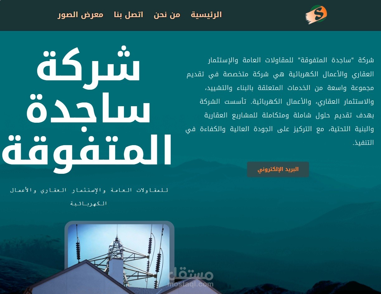 تصميم موقع ويب شركة ساجدة المتفوقة – للمقاولات العامة والإستثمار العقاري والأعمال الكهربائية