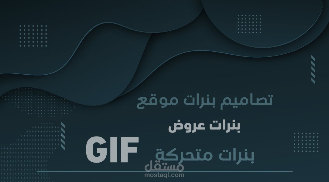 تصميم بنرات متحركة لموقع "GIF"