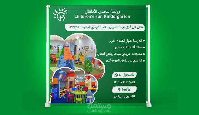 إعلان لروضة أطفال