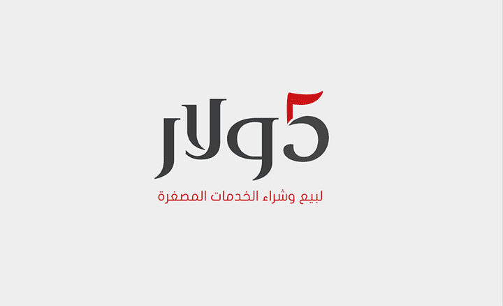 شعار موقع 5دولار للخدمات