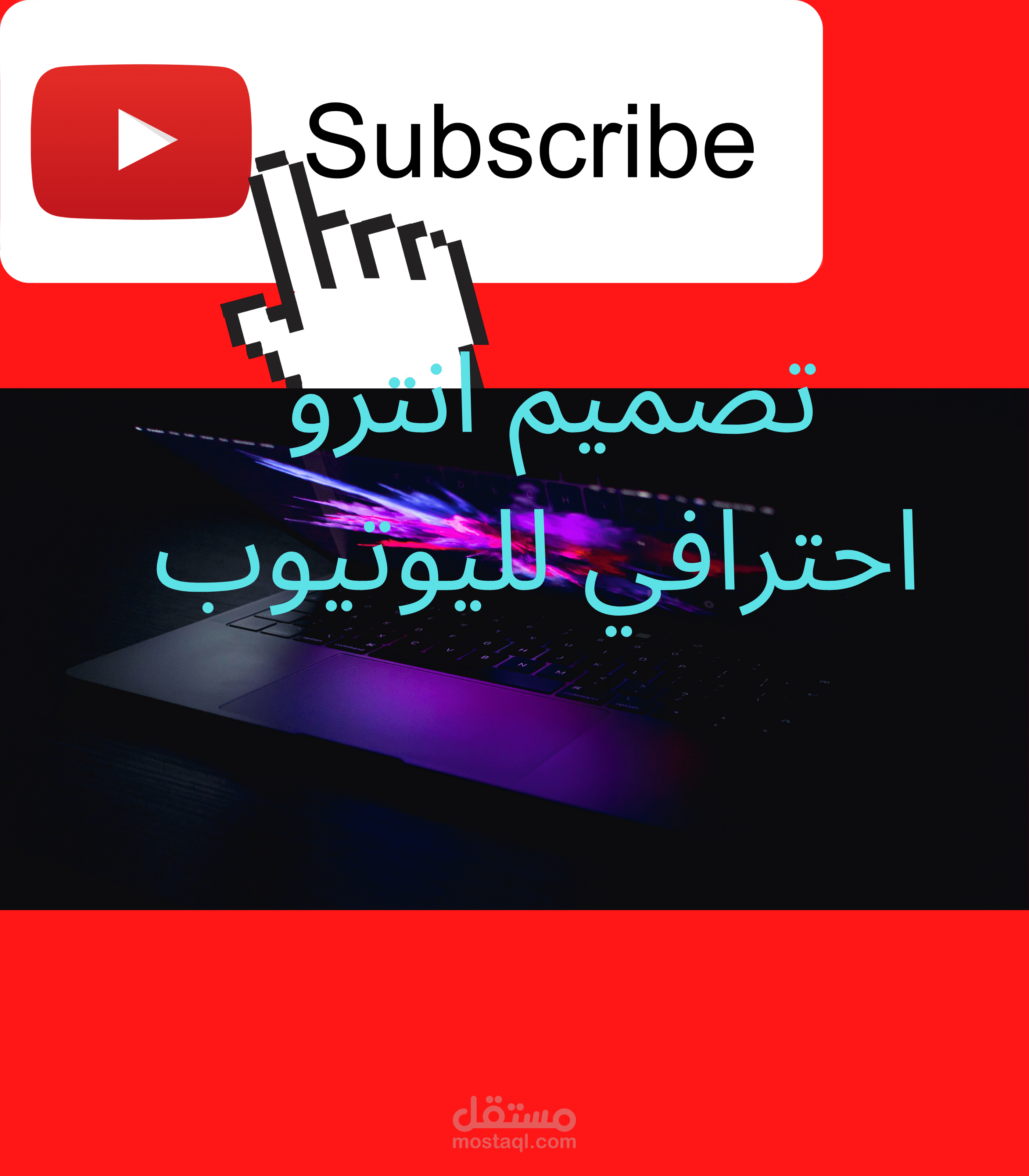 تصميم أنترو احترافي لمحتوى اليوتيوب