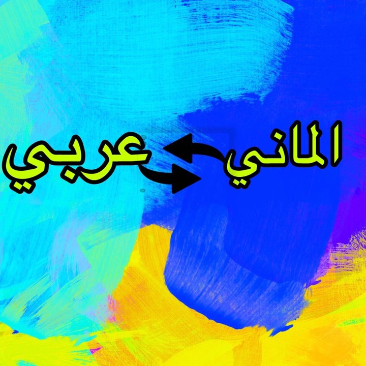 ترجمه من الالماني للعربي و من العربي للالماني