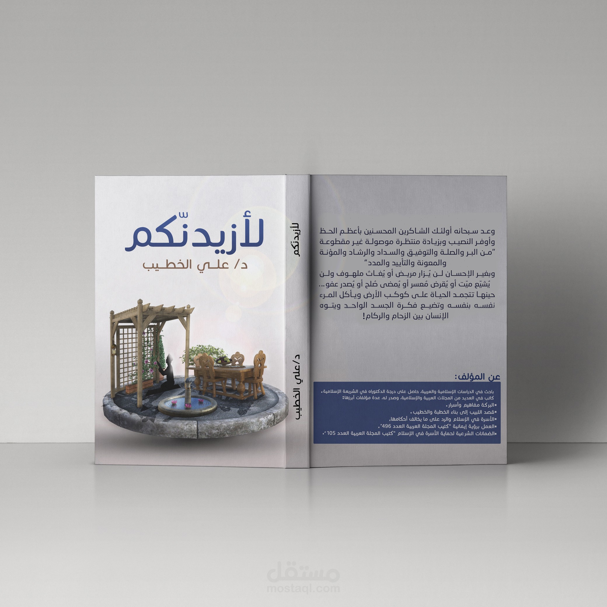 تصميم غلاف لكتاب لأزيدنكم.