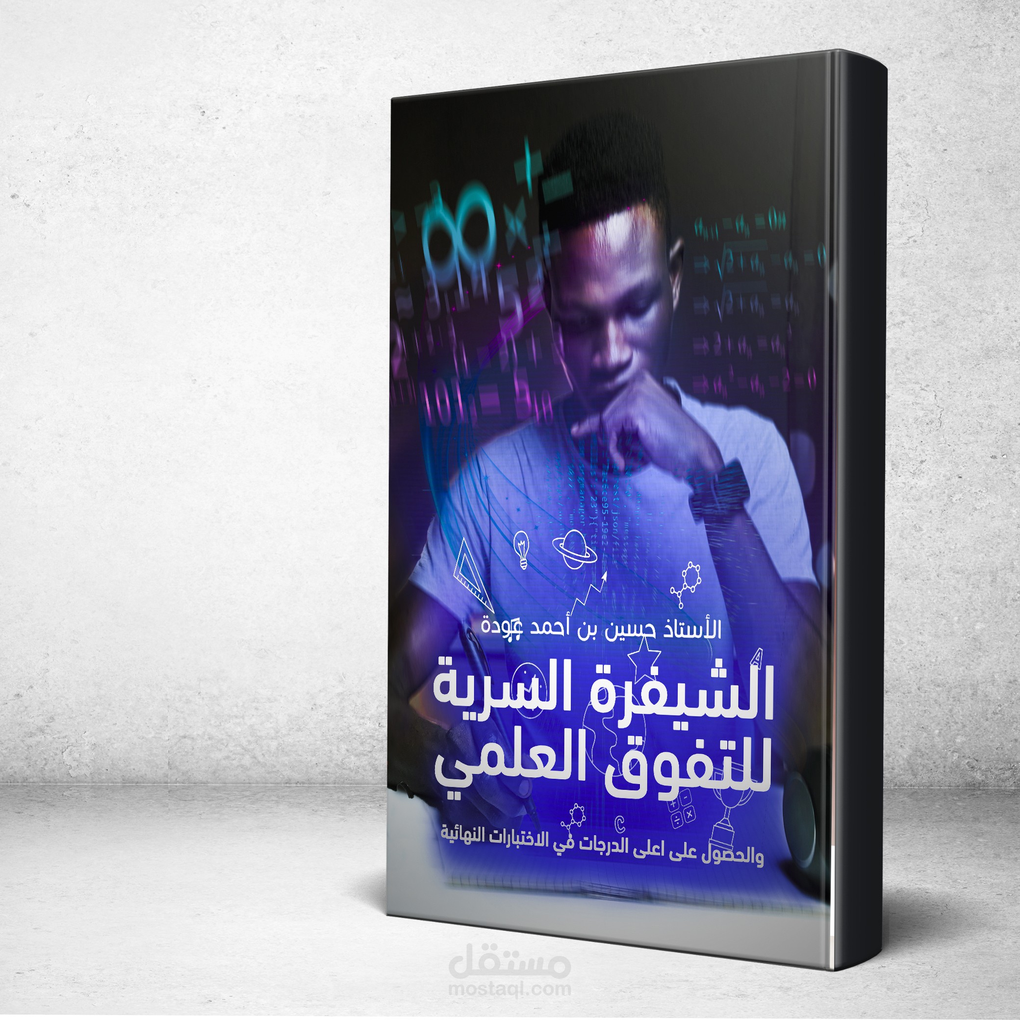 تصميم غلاف كتاب الشفرة السرية للتفوق العلمي.