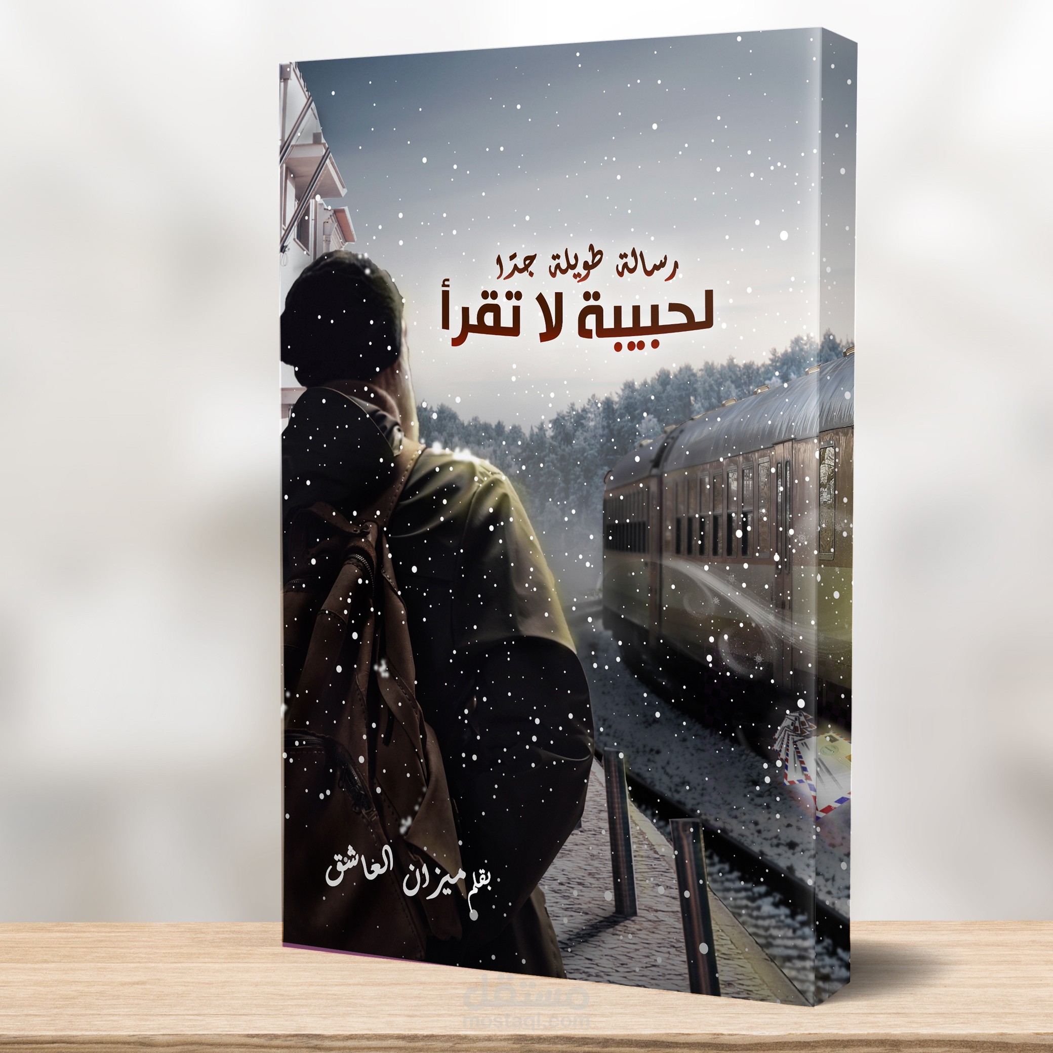 غلاف كتاب رسالة قصيرة جدًا لحبيبة لا تقرأ.