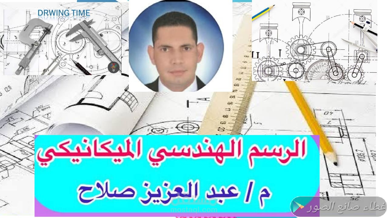 رسم هندسى. اعدادى هندسة. رسم تجميعى تخصص ميكانيكا