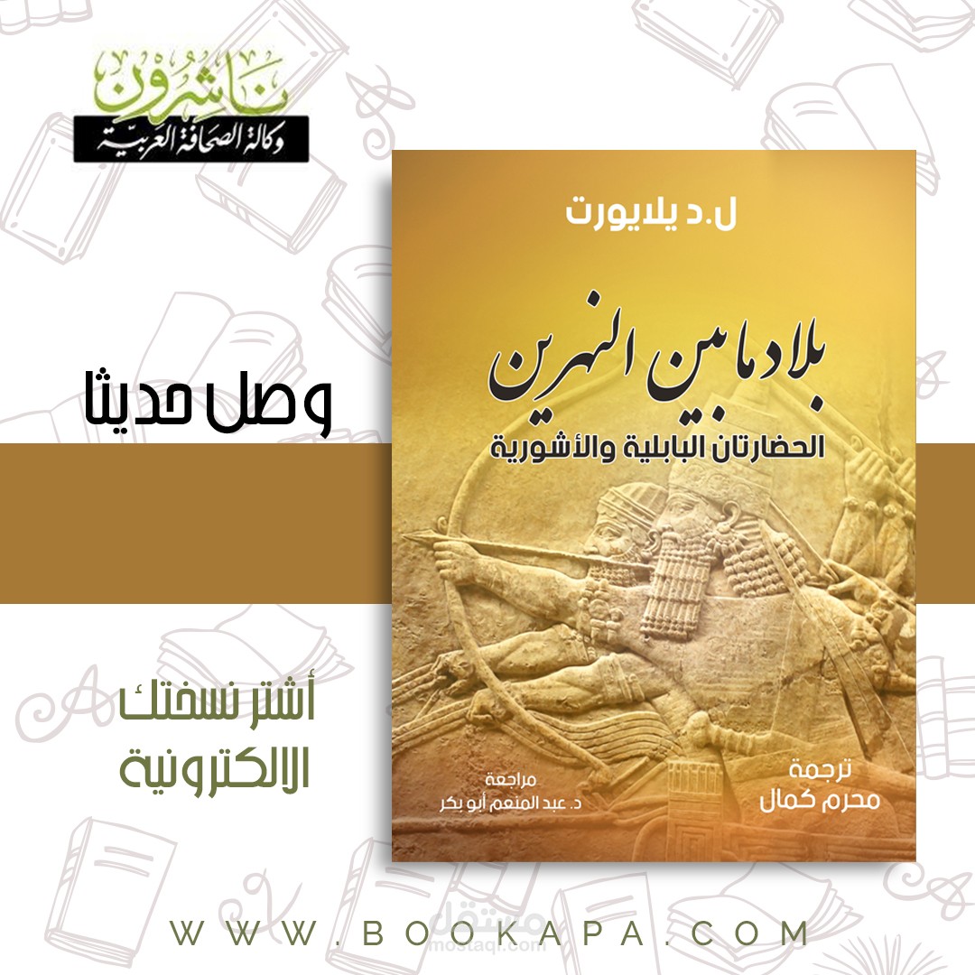 غلاف كتاب بلاد بين النهرين