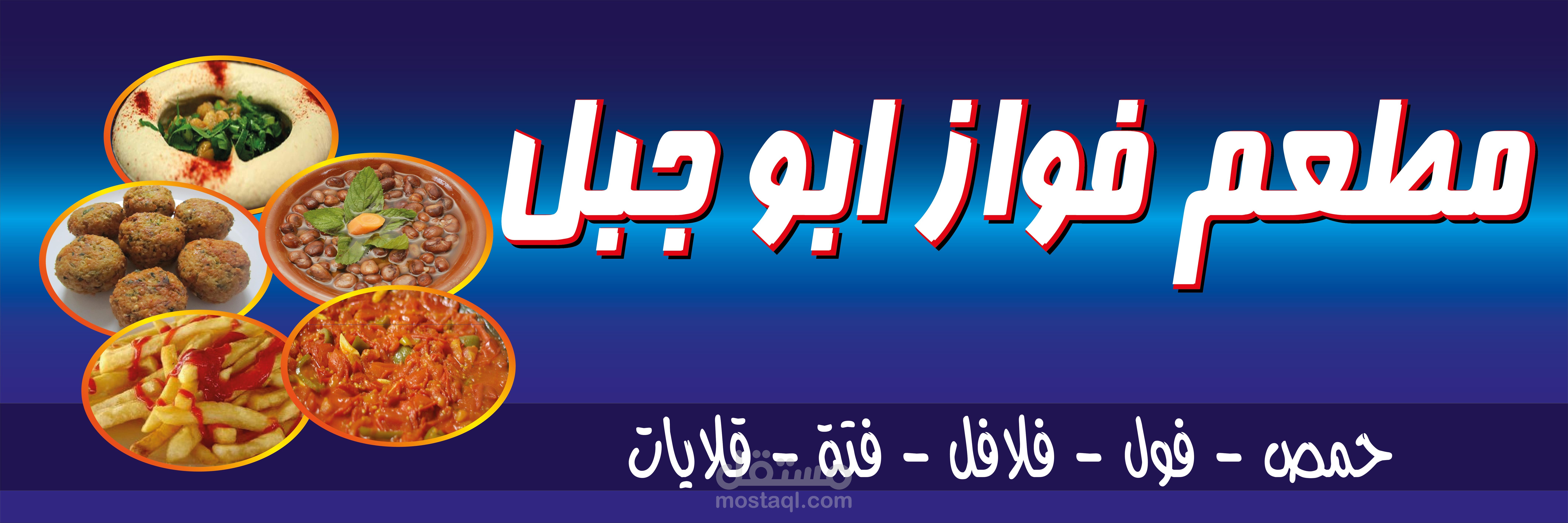 لوحة خارجية لمطعم
