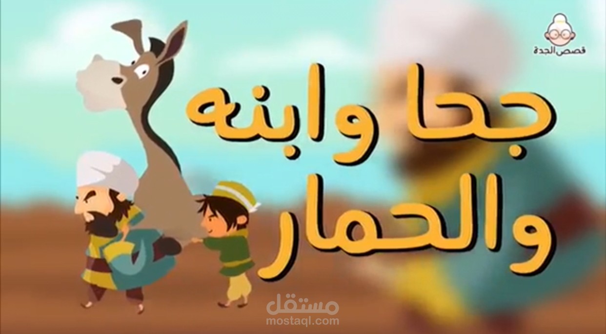 تعليق صوتي لقصص الأطفال