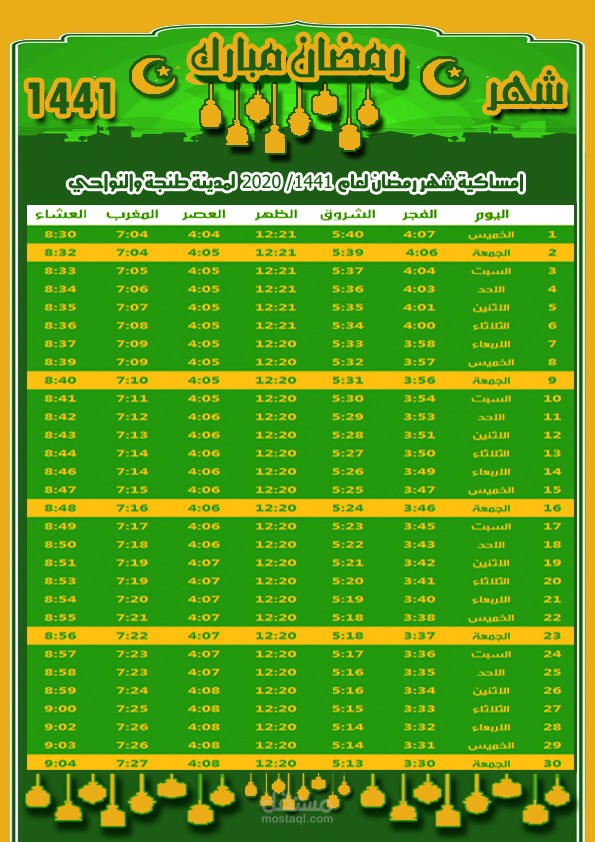 امساكية شهر رمضان