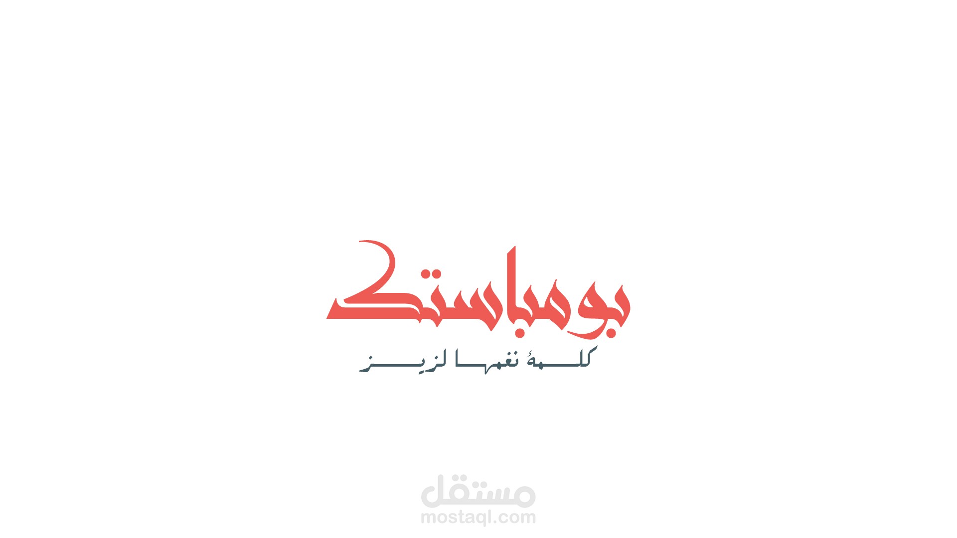 بومباستك