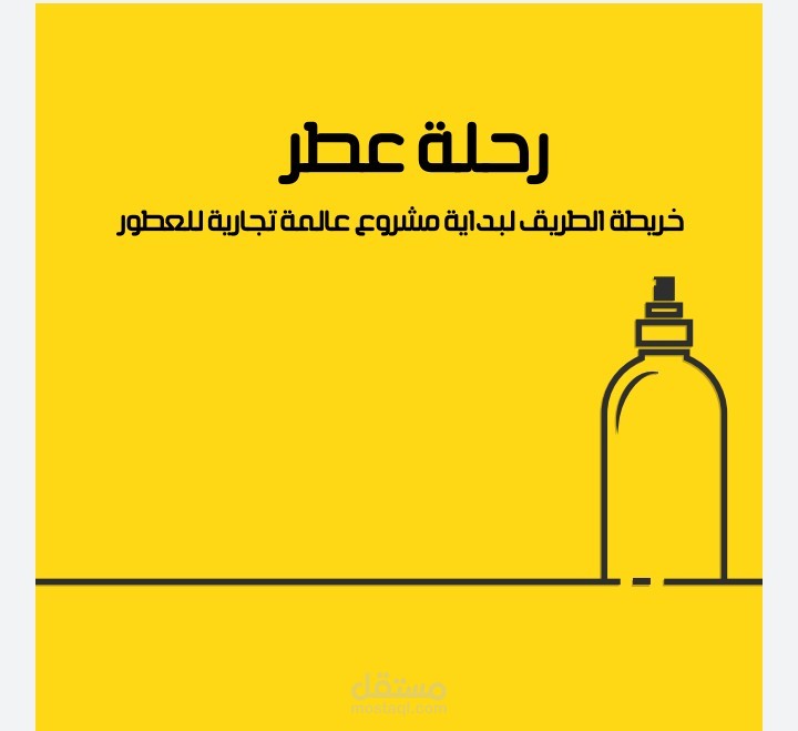 تصميم لملف بررفايل لرحلة عطر