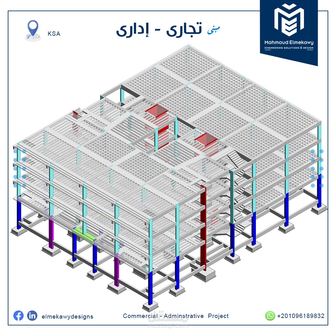 تصميم إنشائى مبنى إدارى - السعودية