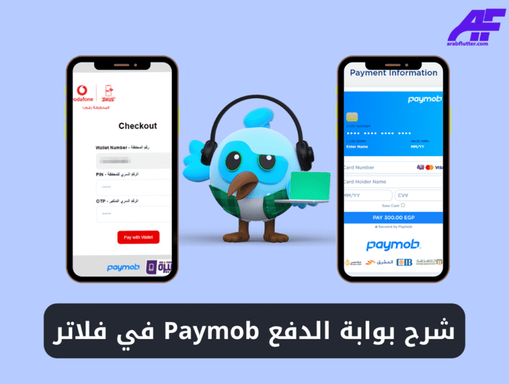 شرح بوابة الدفع Paymob في فلاتر (Paymob In Flutter)