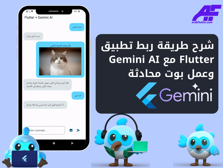 شرح طريقة ربط Flutter مع Gemini AI وعمل بوت محادثة