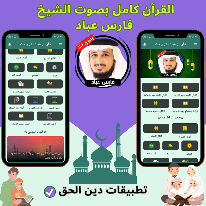 تطبيق فارس عباد بدون نت - قران كامل