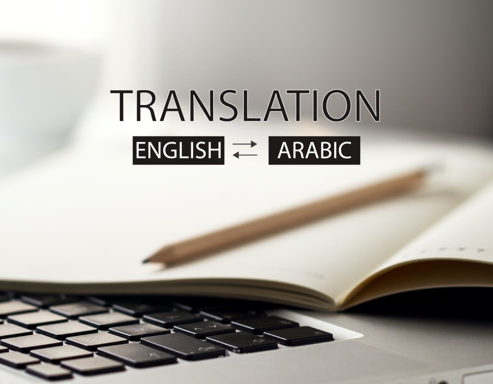 ترجمه من عربي الى انجليزي