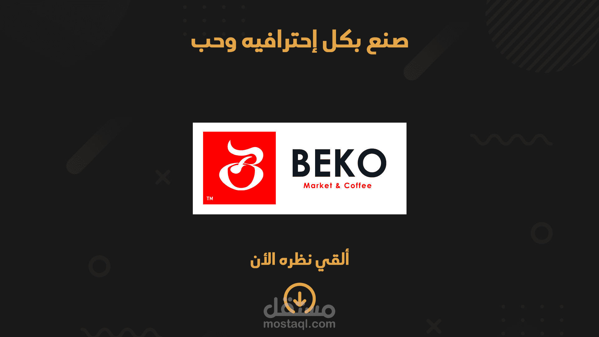 تصميم الهويه البصريه لـ Beko Market&Caffe