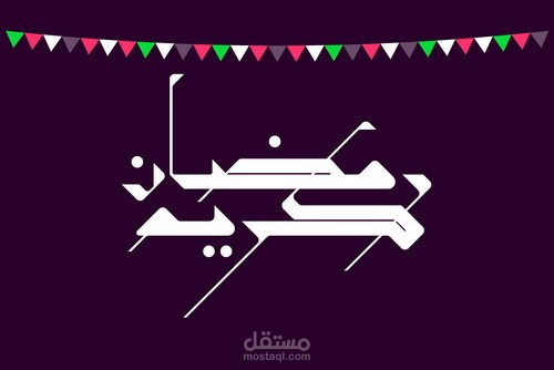 كارت تهنئة بشهر رمضان