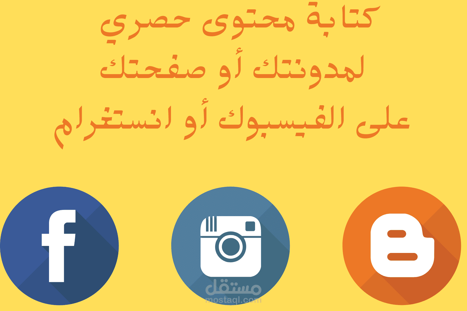 كتابة مقالات حصرية وذات جودة عالية