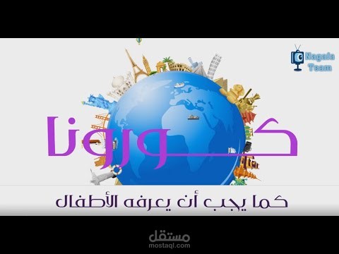 فيديو تعليمي عن كورونا