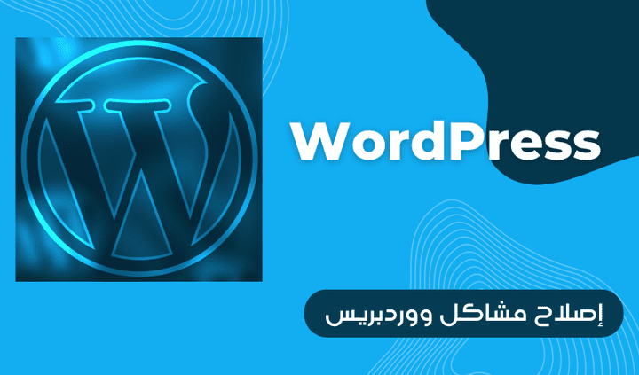 إصلاح مشاكل ووردبريس