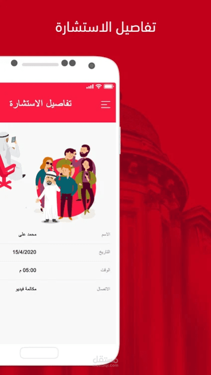 تطبيق المستشارين