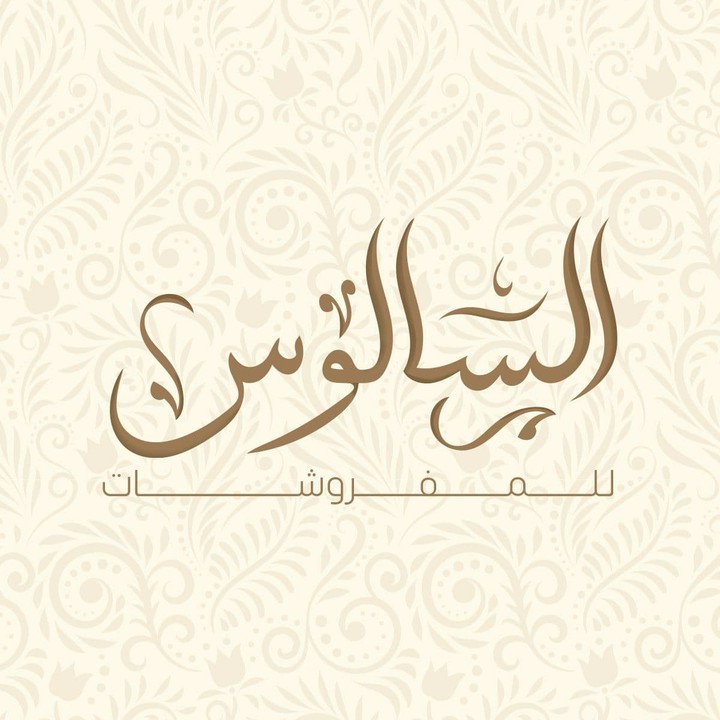 شعار لمحل السالوس