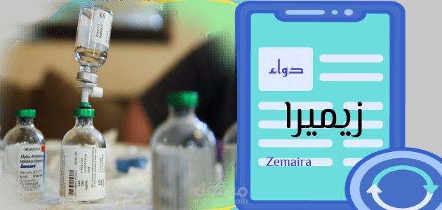 كتابة مقال عن: دواء Zemaira