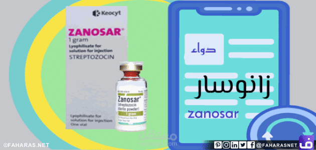 كتابة مقال عن: دواء Zanosar