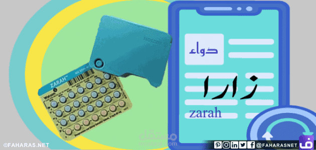 كتابة مقال عن: دواء Zarah