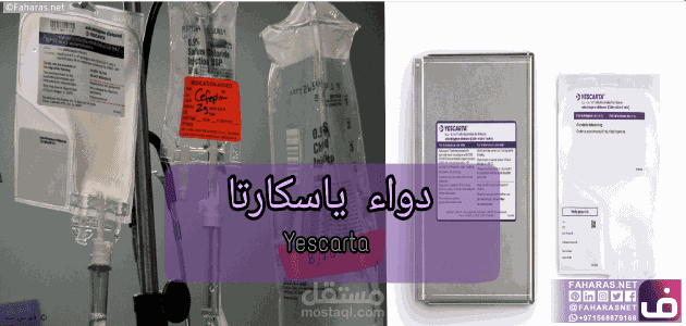 كتابة مقال عن: دواء Yescarta