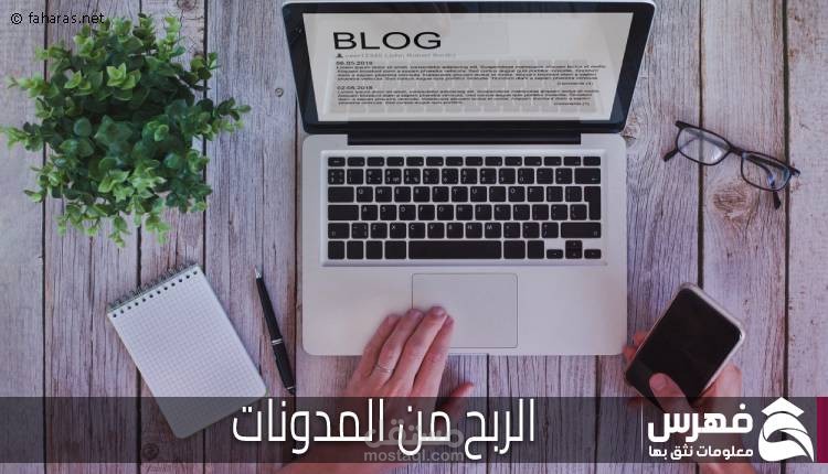 الربح من المدونات