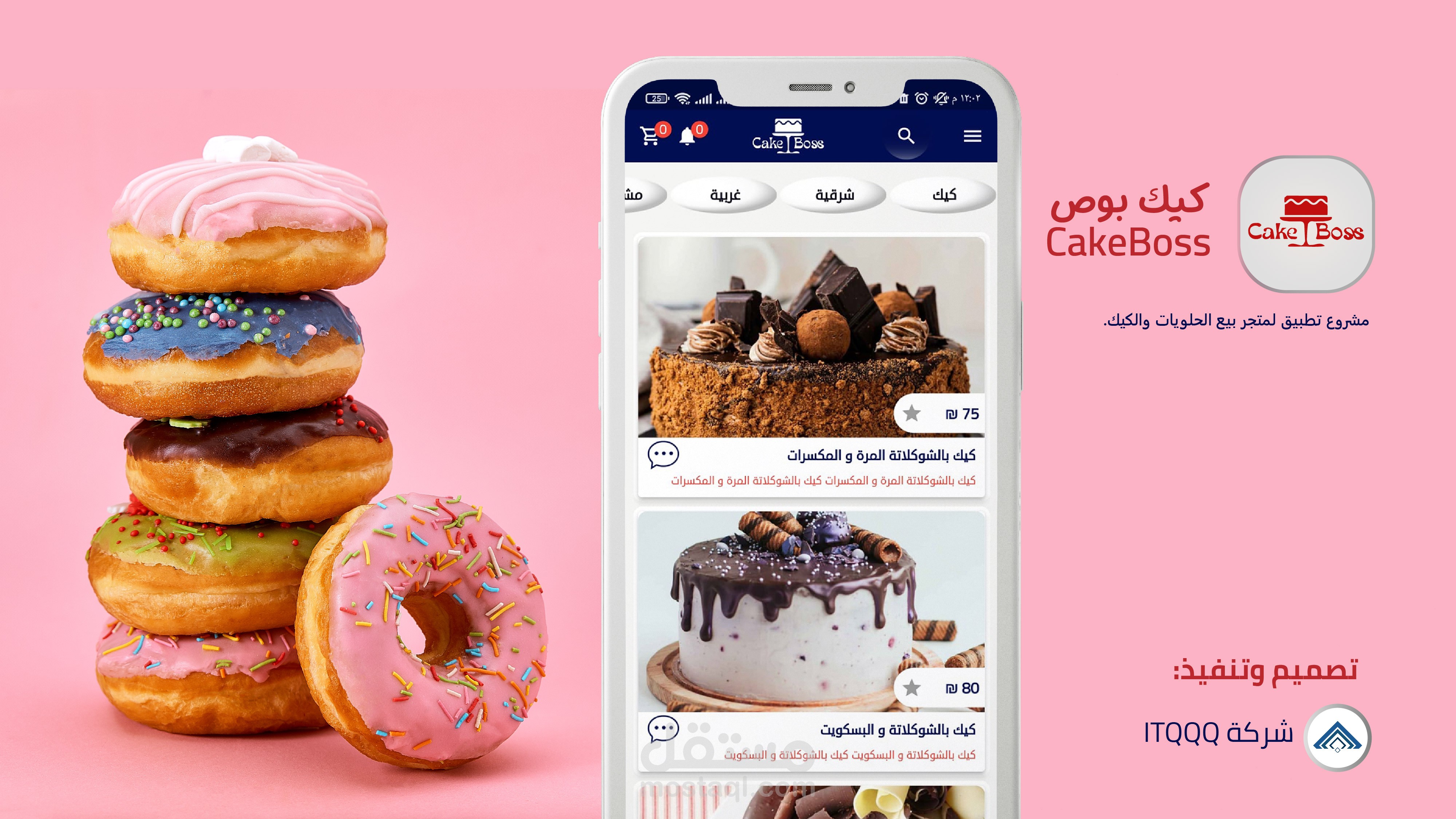 تطبيق كيك بوص | كيك وحلويات