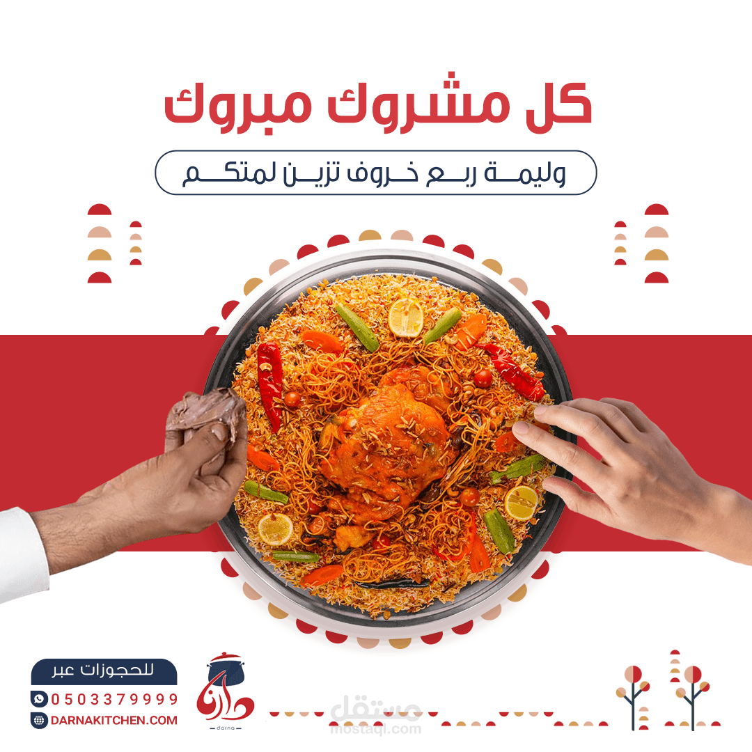 تصميم سوشيال ميديا لمطعم سحابي (دارنا)