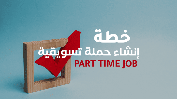 عرض تسويقي مقدم لمشروع part time job