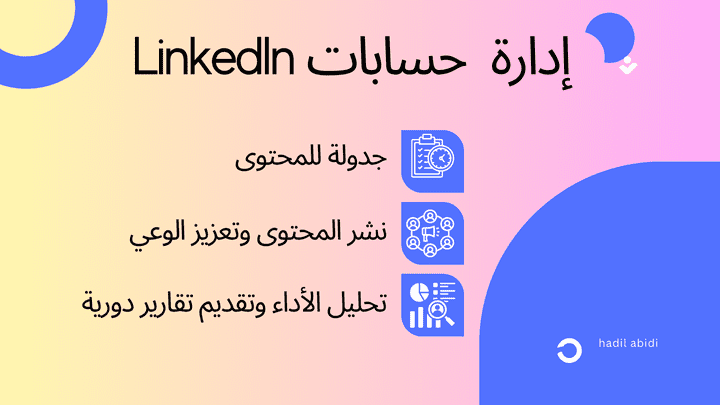 إدارة حساب LinkedIn