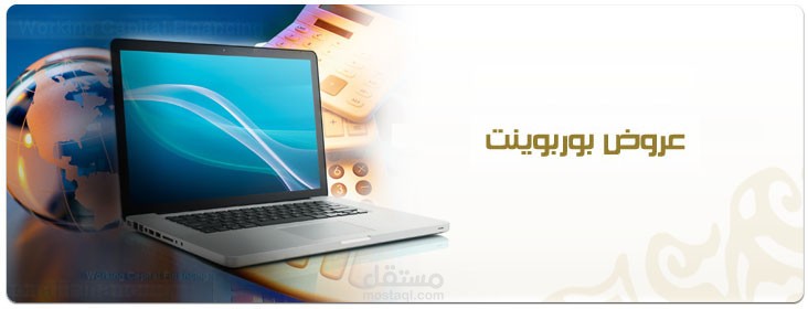 اعداد عروض تقديمية "PowerPoint"