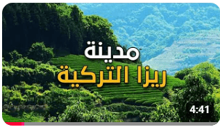 مونتاج فيديو يوتيوب عن تركيا لشركة سياحية (مرشدك)