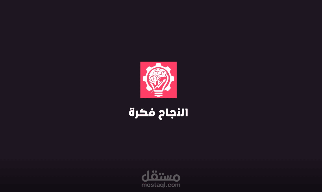 أنترو قناة النجاح فكرة