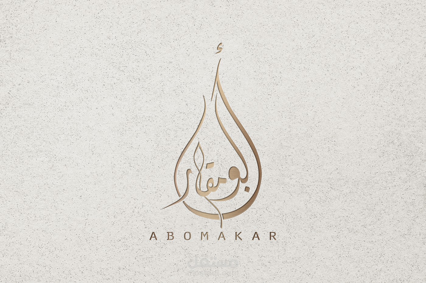 لوجو ابو مقار Logo Abomakar مستقل