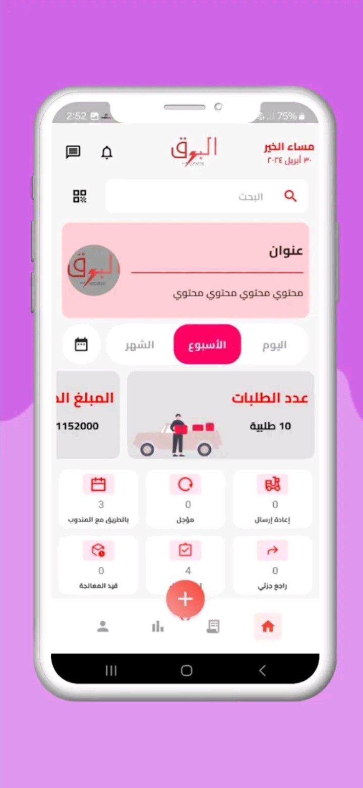 تطبيق لشركة البرق في العراق خاص بادارة شركه وموظفين وكافة طلبات