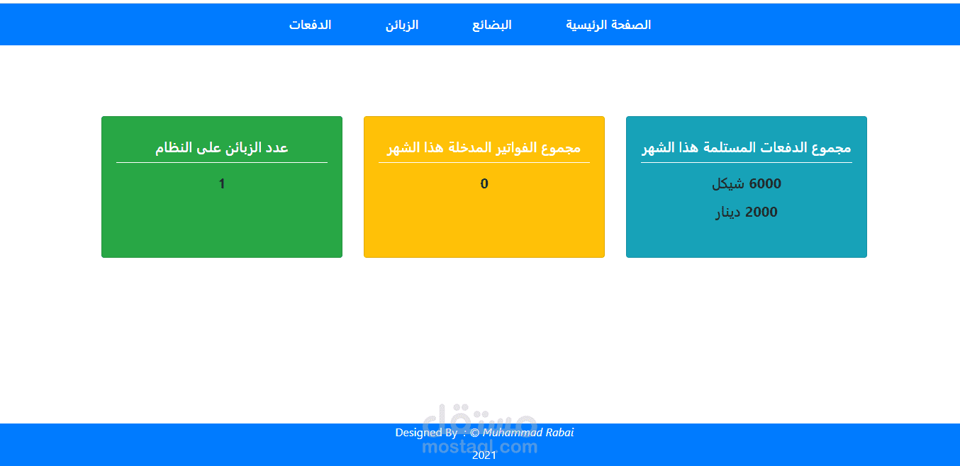نظام حسابات الزبائن