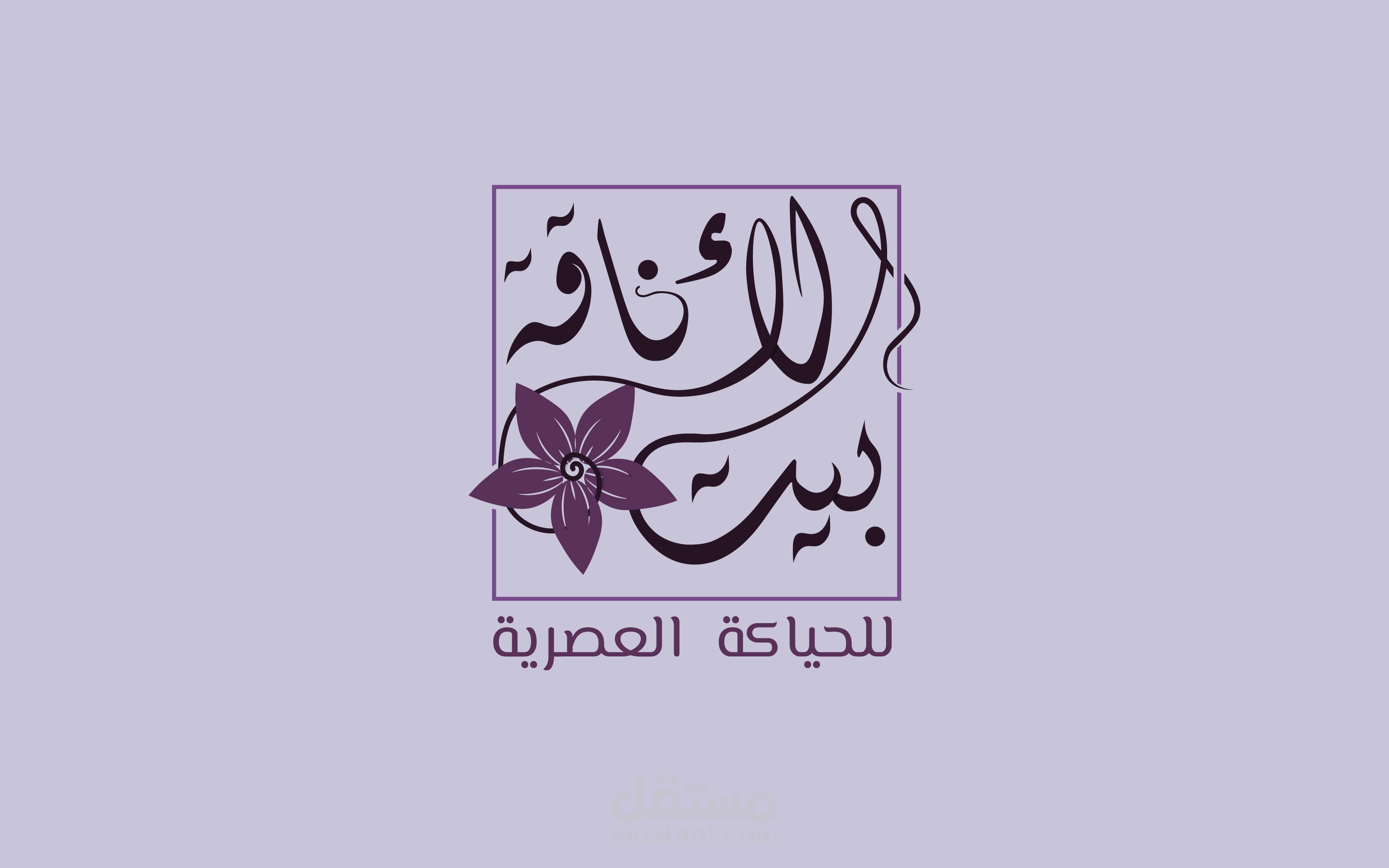 شعار خطي لمحل حياكة ( بيت الأناقة)