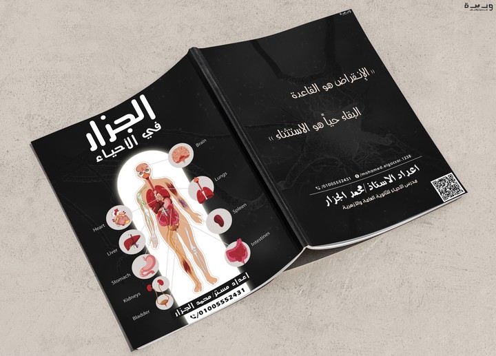 Book cover - elgzar in biology | غلاف كتاب