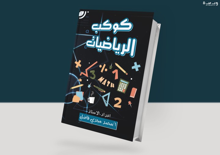 Book Cover - math | غلاف كتاب رياضيات