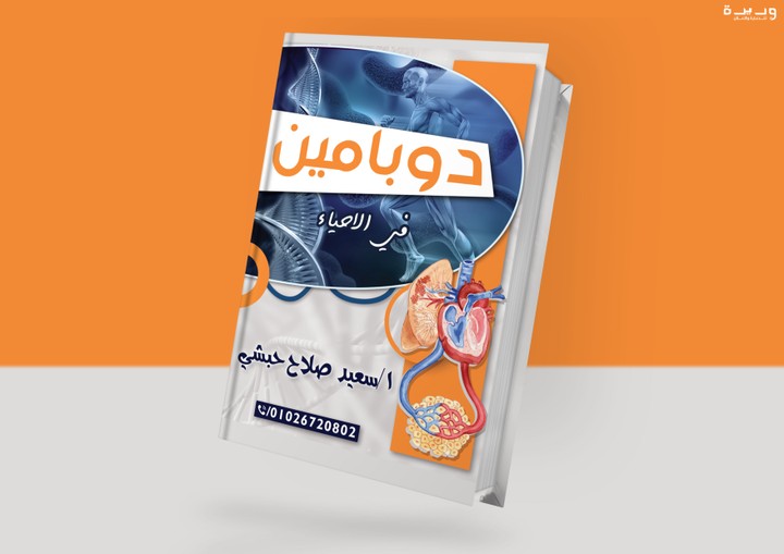 Book cover - Dopamine in biology | غلاف كتاب